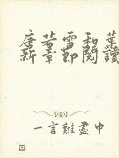 唐若雪和叶凡最新章节阅读封面