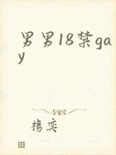男男18禁gay