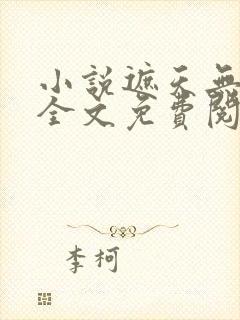 小说遮天无弹窗全文免费阅读