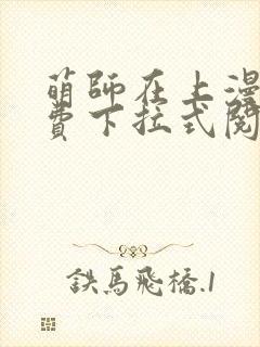 萌师在上漫画免费下拉式阅读封面