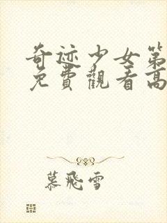 奇迹少女第二季免费观看高清