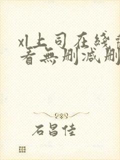 xl上司在线观看无删减删减版