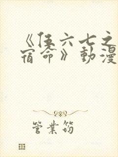 《伍六七之暗影宿命》动漫