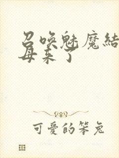 召唤魅魔结果义母来了