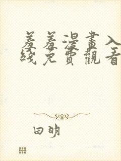 羞羞漫画入口在线免费观看