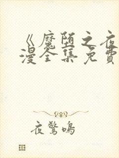 《魔堕之夜》动漫全集免费观看