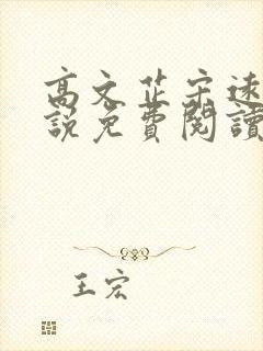 高文芷宋远恒小说免费阅读最新章节封面