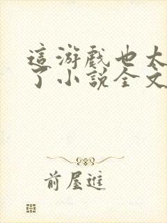 这游戏也太真实了小说全文免费阅读