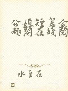 公媳短篇合集笔趣阁在线阅读大壮父女