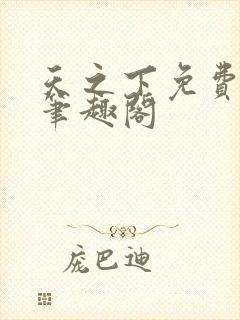 天之下免费阅读笔趣阁封面