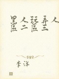 黑人玩弄人妻一区二区三