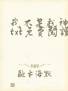 我不是戏神小说txt免费阅读