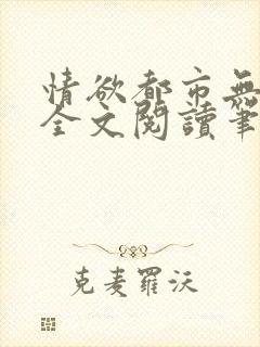情欲都市无删减全文阅读笔趣阁