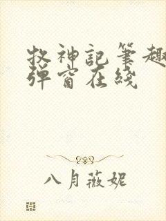 牧神记笔趣阁无弹窗在线