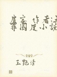 房客 作者:无罪国度小说全文免费