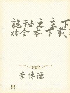 诡秘之主下载txt全本下载精校版