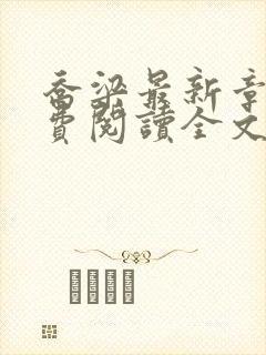 乔梁最新章节免费阅读全文无弹窗