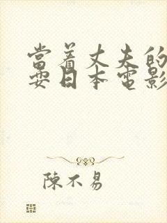 当着丈夫的面被耍日本电影