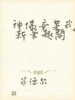 神佛竟是我自己 新笔趣阁