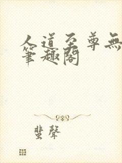 人道至尊无删减笔趣阁封面