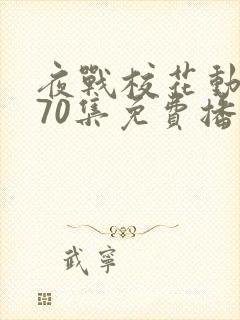 夜战校花动漫共70集免费播放第1季在线观看