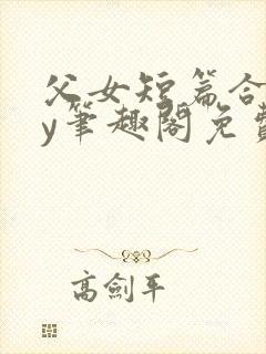 父女短篇合集by笔趣阁免费阅读