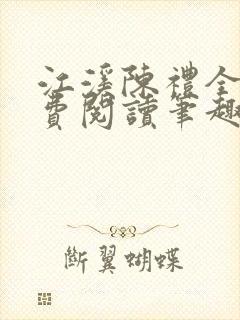 江溪陈礼全文免费阅读笔趣阁