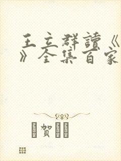 王立群读《史记》全集百家讲坛封面