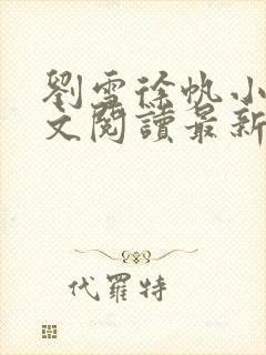 刘雪徐帆小说全文阅读最新章节封面