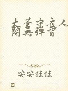 大苍守夜人笔趣阁无弹窗封面