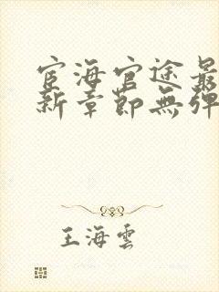 宦海官途最新更新章节无弹窗