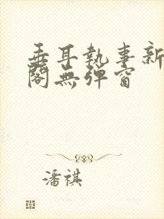 垂耳执事新笔趣阁无弹窗