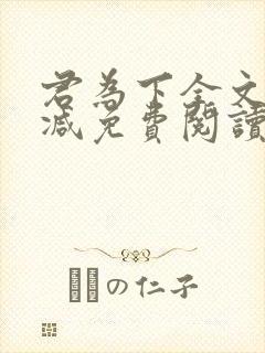 君为下全文无删减免费阅读