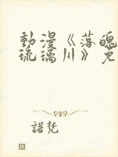 动漫《落魄贵族琉璃川》免费