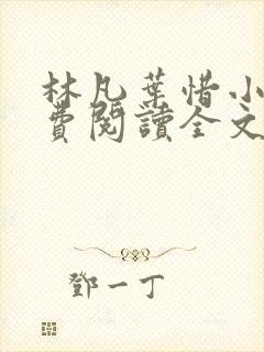 林凡叶惜小说免费阅读全文无弹窗封面