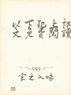 以下犯上祁言全文免费阅读笔趣阁