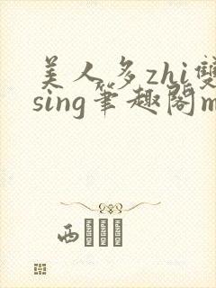 美人多zhi双sing笔趣阁mm