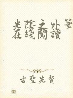 光阴之外笔趣阁在线阅读封面