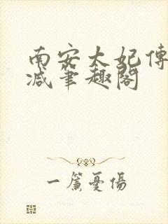 南安太妃传无删减笔趣阁