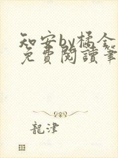 知安by橘全文免费阅读笔趣阁