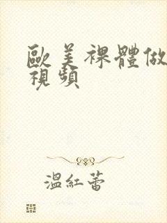 欧美裸体做爰性视频