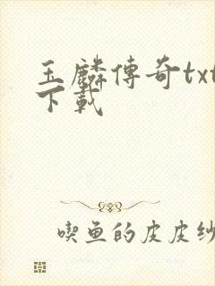 玉麟传奇txt下载