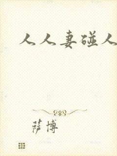 人人妻碰人人妻