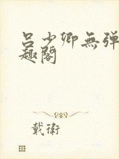 吕少卿无弹窗笔趣阁