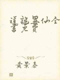 道诡异仙全集听书免费