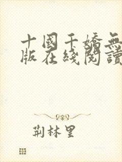 十国千娇无删减版在线阅读笔趣阁