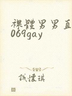 裸体男男直播1069gay