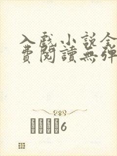 入戏小说全文免费阅读无弹窗