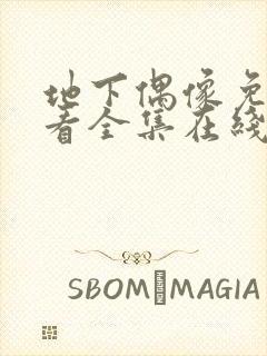 地下偶像免费观看全集在线