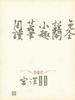 周芸小说免费阅读笔趣阁全文封面
